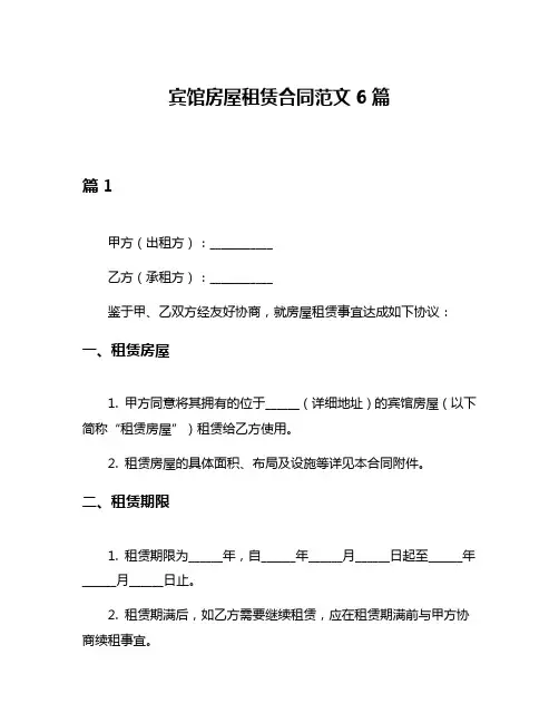 宾馆房屋租赁合同范文6篇