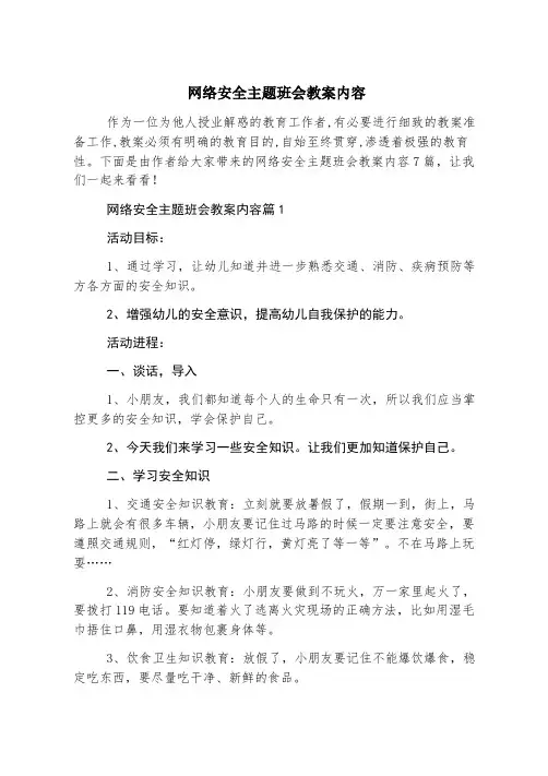 网络安全主题班会教案内容