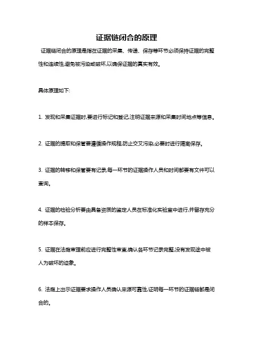 证据链闭合的原理