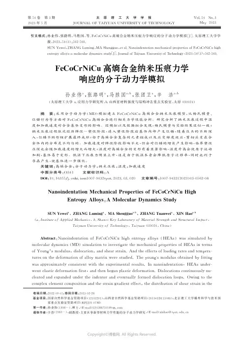 211274798_FeCoCrNiCu高熵合金纳米压痕力学响应的分子动力学模拟★