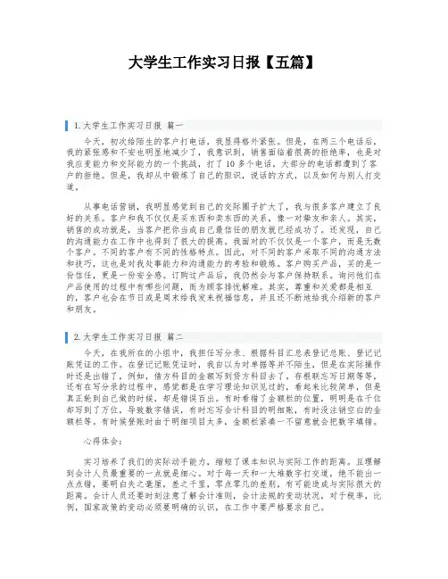 大学生工作实习日报【五篇】