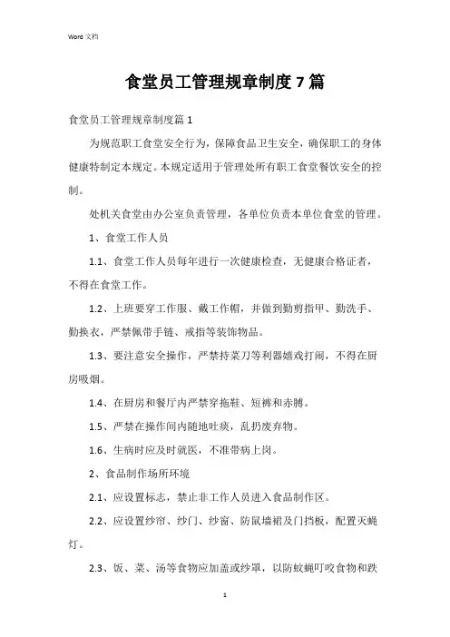 食堂员工管理规章制度7篇
