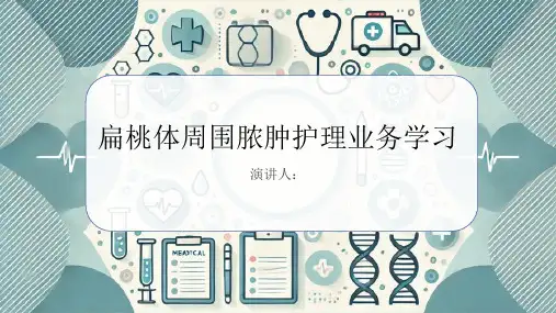 扁桃体周围脓肿护理业务学习PPT