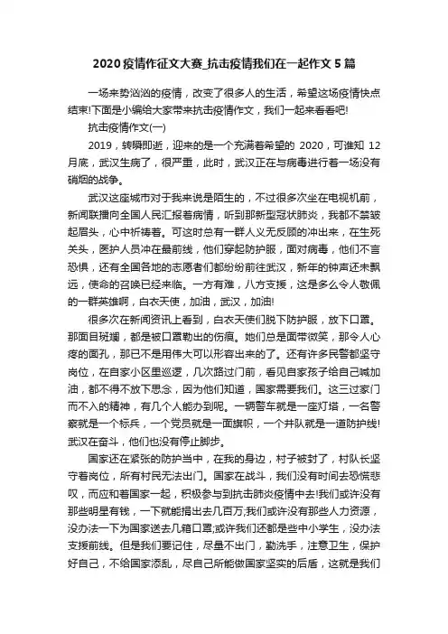 2020疫情作征文大赛_抗击疫情我们在一起作文5篇