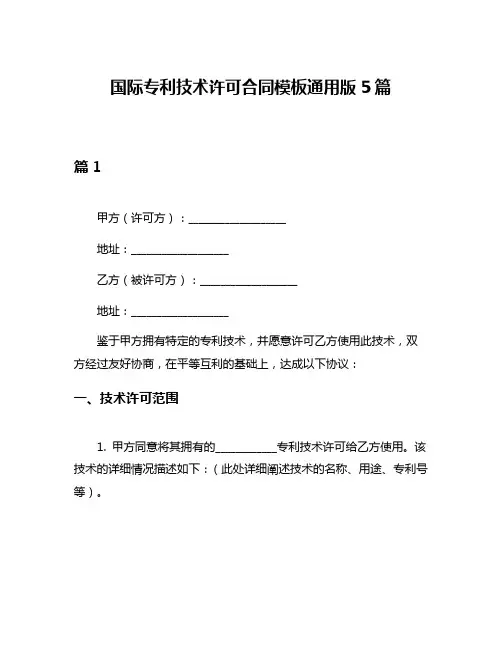 国际专利技术许可合同模板通用版5篇