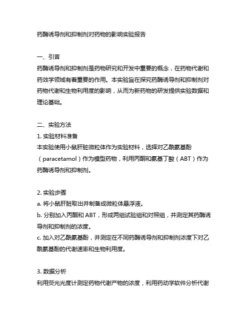 药酶诱导剂和抑制剂对药物的影响实验报告