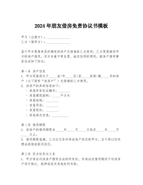 2024年朋友借房免责协议书模板
