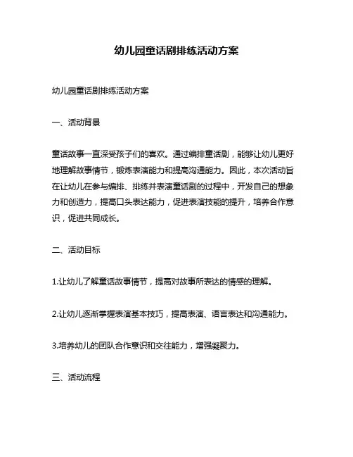 幼儿园童话剧排练活动方案
