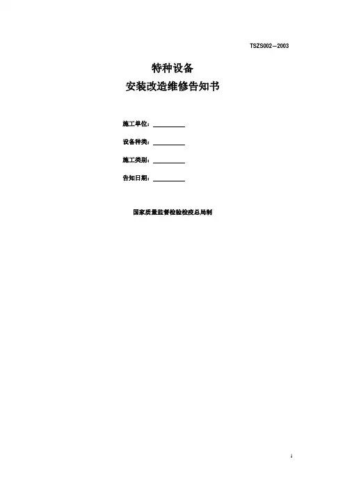 特种设备安装改造维修告知书