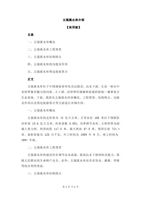五强溪水库介绍