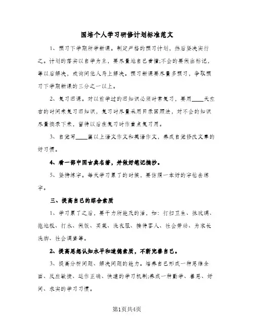 国培个人学习研修计划标准范文(三篇)