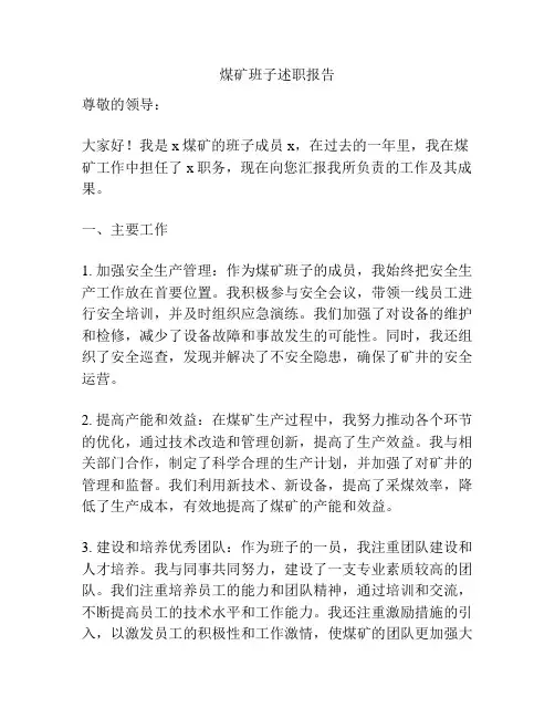煤矿班子述职报告