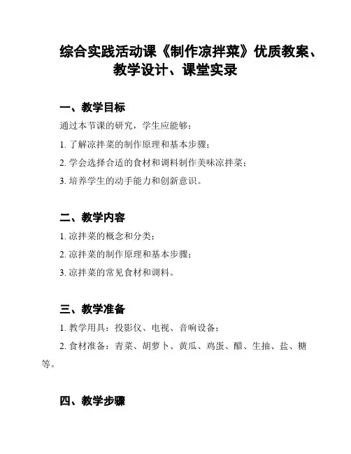综合实践活动课《制作凉拌菜》优质教案、教学设计、课堂实录