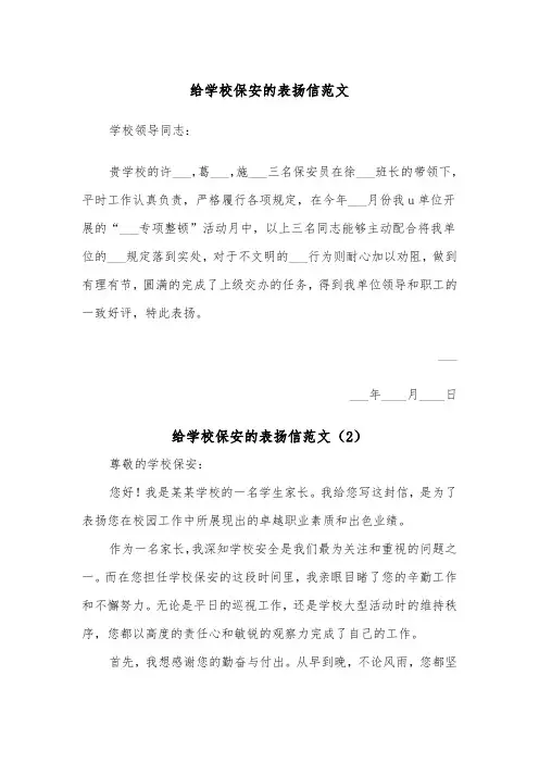 给学校保安的表扬信范文（2篇）