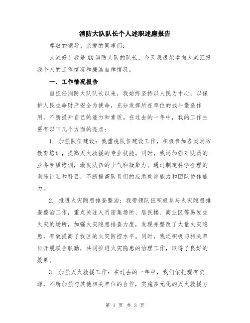 消防大队队长个人述职述廉报告