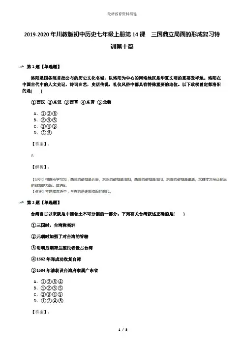 2019-2020年川教版初中历史七年级上册第14课 三国鼎立局面的形成复习特训第十篇