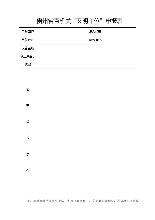 贵州直机关文明单位申报表