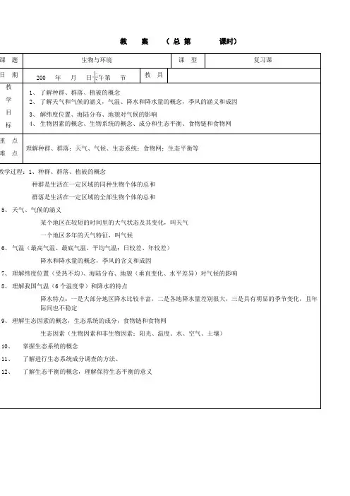 科学：浙江地区初三自然科学第六册中考总复习之生物与环境复习教案(浙教版九年级下)