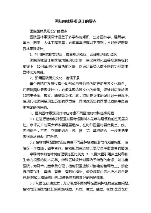 医院园林景观设计的要点