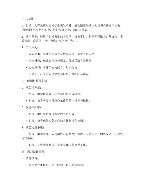 高校学生突发事件善后应急预案