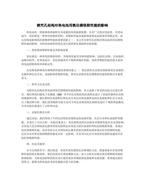 探究孔结构对热电池用氧化镁吸附性能的影响
