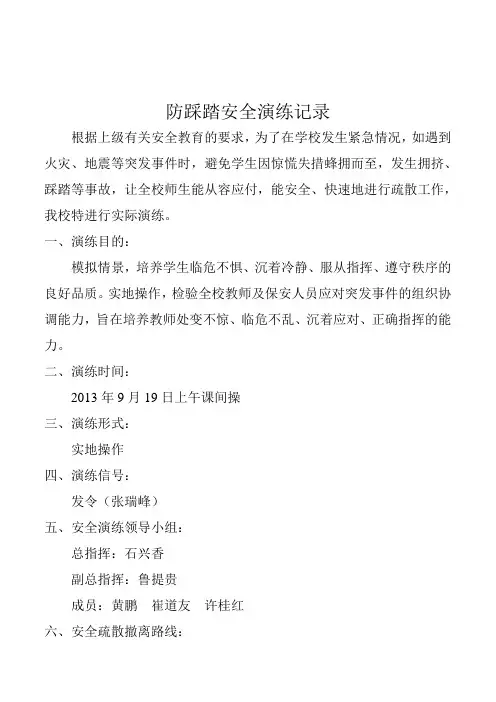 防踩踏安全演练记录