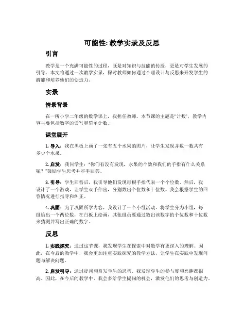 《可能性》教学实录及反思