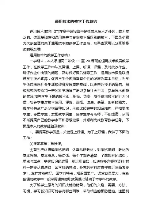 通用技术的教学工作总结