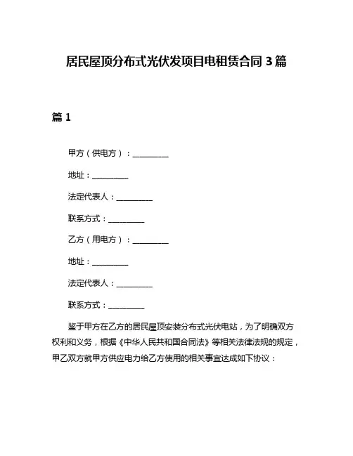 居民屋顶分布式光伏发项目电租赁合同3篇