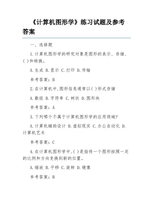 《计算机图形学》练习试题及参考答案