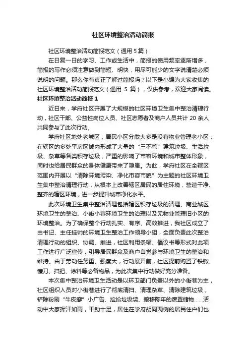 社区环境整治活动简报范文（通用5篇）
