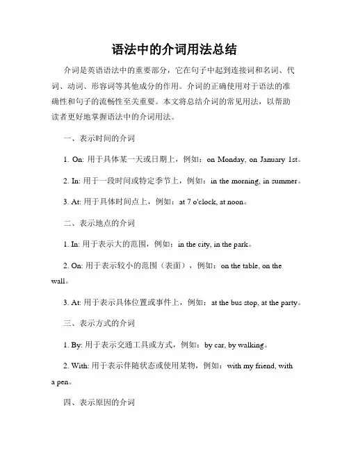 语法中的介词用法总结
