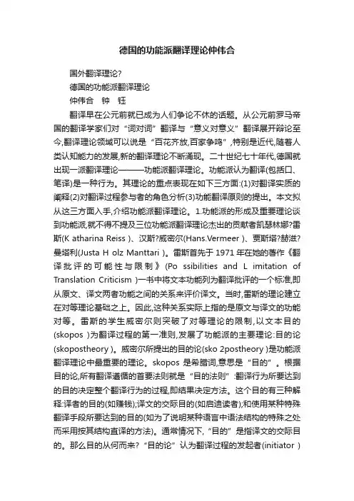 德国的功能派翻译理论仲伟合
