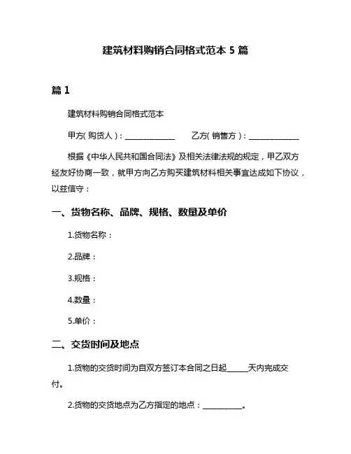 建筑材料购销合同格式范本5篇