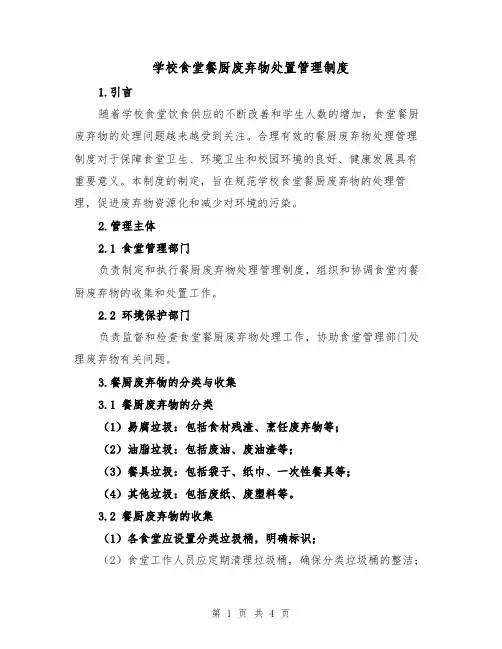 学校食堂餐厨废弃物处置管理制度(二篇)