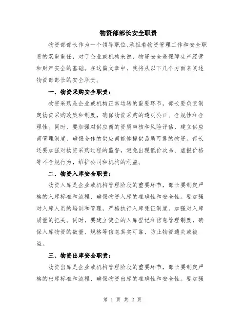 物资部部长安全职责