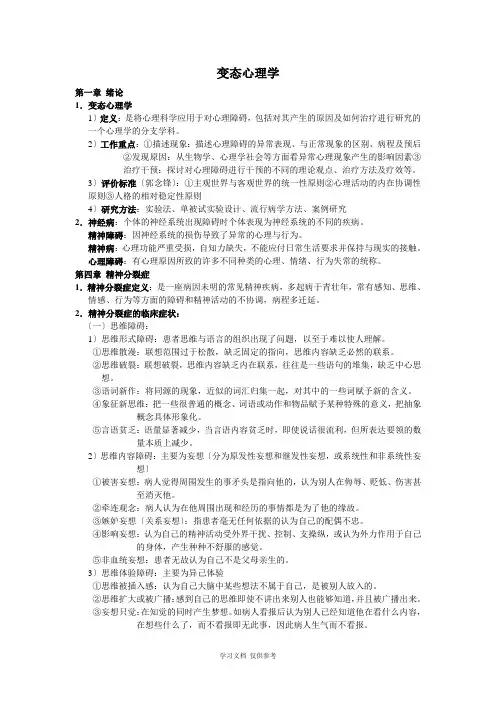 变态心理学复习要点