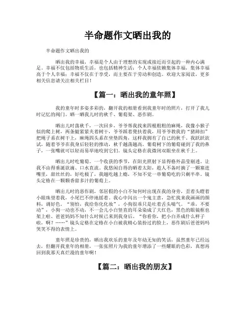 半命题作文晒出我的