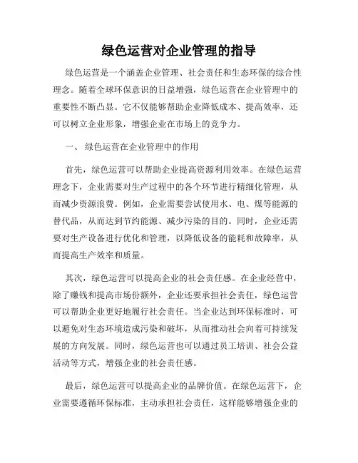 绿色运营对企业管理的指导