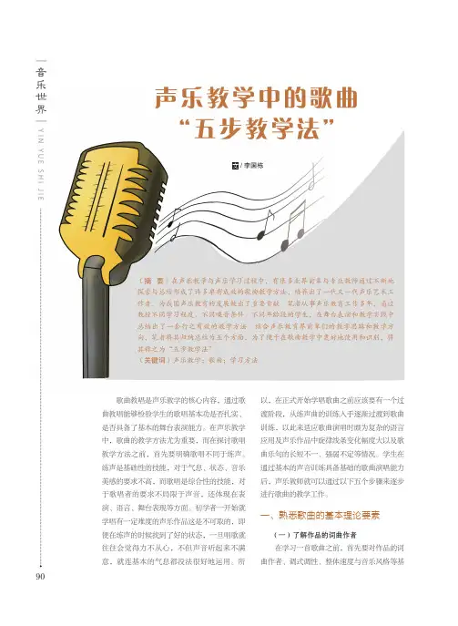 声乐教学中的歌曲“五步教学法”
