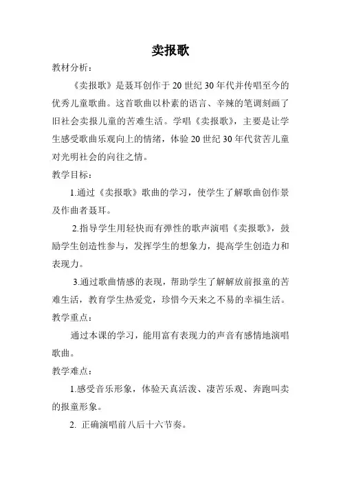 三年级上册音乐教案- 第八课 卖报歌｜湘艺版 