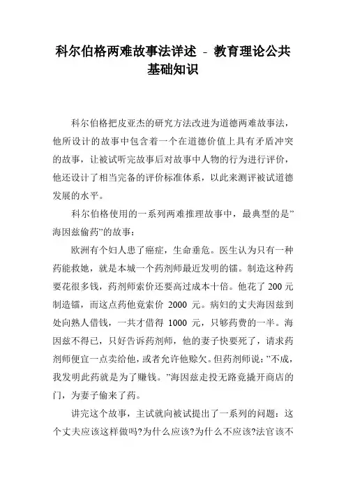 科尔伯格两难故事法详述 - 教育理论公共基础知识