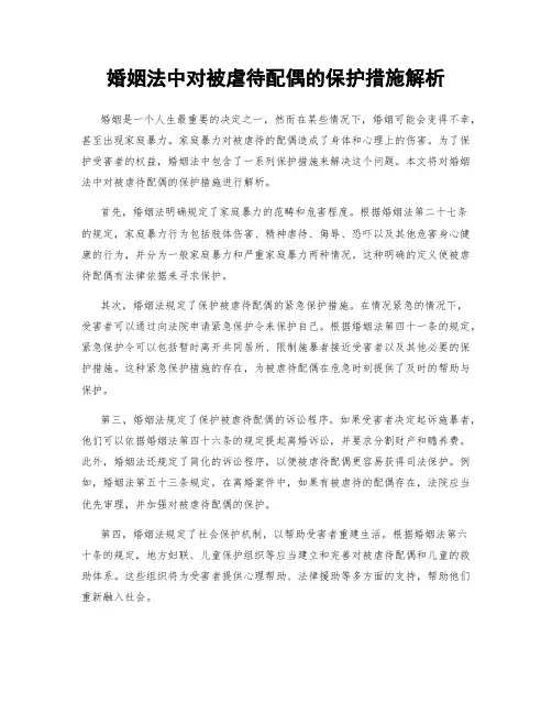 婚姻法中对被虐待配偶的保护措施解析