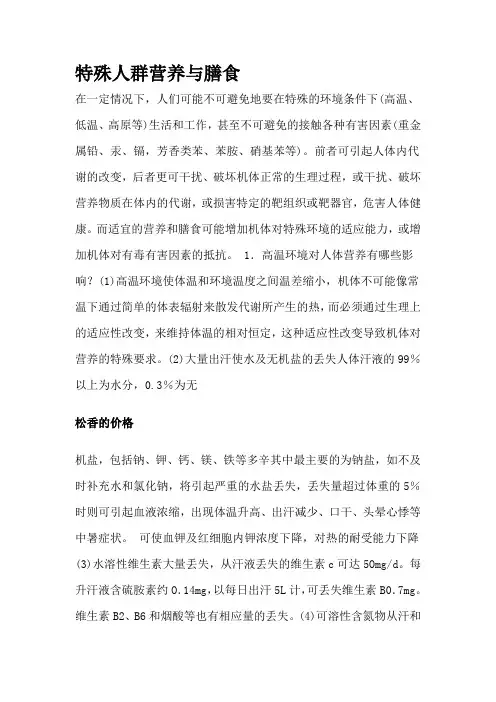 特殊人群营养与膳食