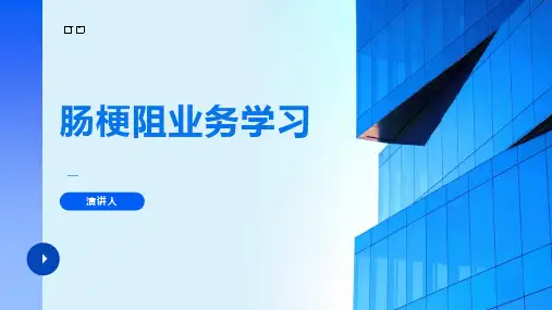 肠梗阻业务学习