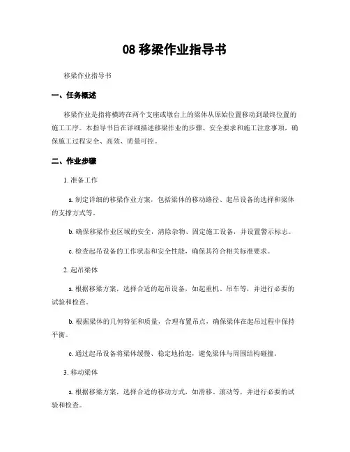 08移梁作业指导书