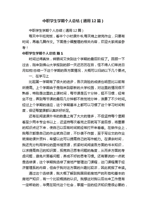 中职学生学期个人总结（通用12篇）