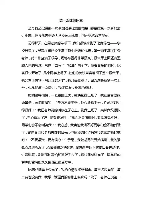 优秀作文《第一次演讲比赛》