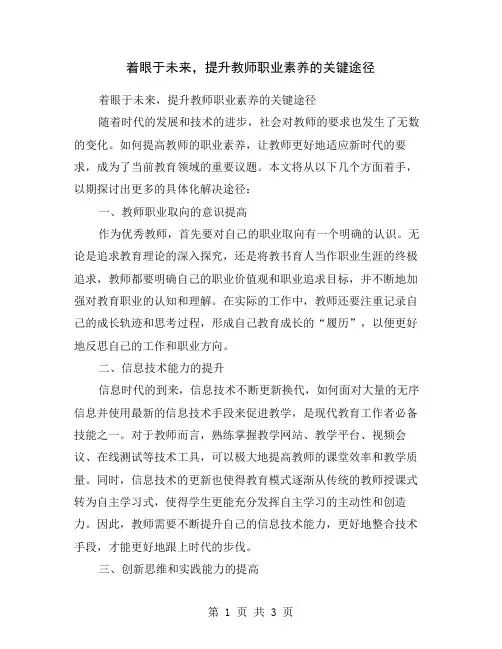 着眼于未来,提升教师职业素养的关键途径