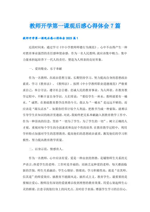 教师开学第一课观后感心得体会7篇